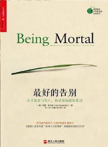 《最好的告別》——一部關于生命、衰老與死亡的開創性著作