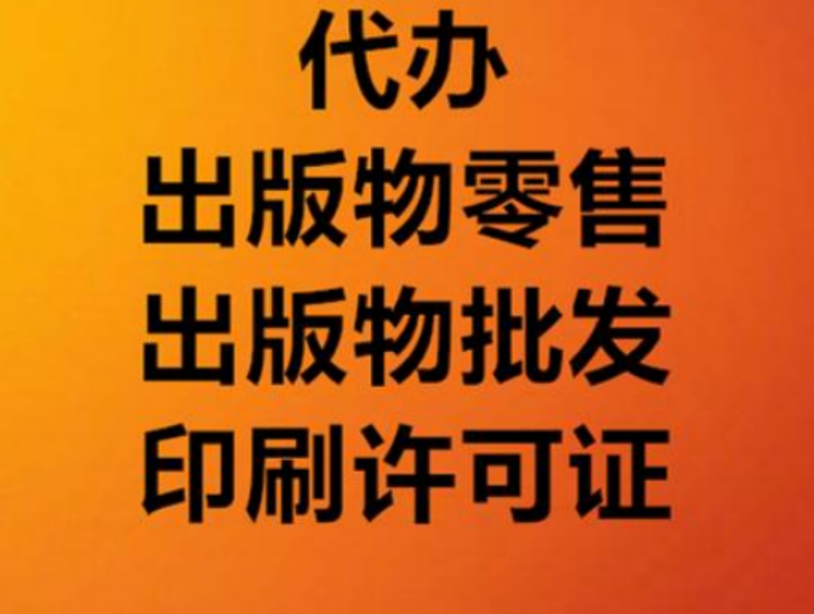 北京海淀區(qū)出版物經(jīng)營許可證辦理流程和要求